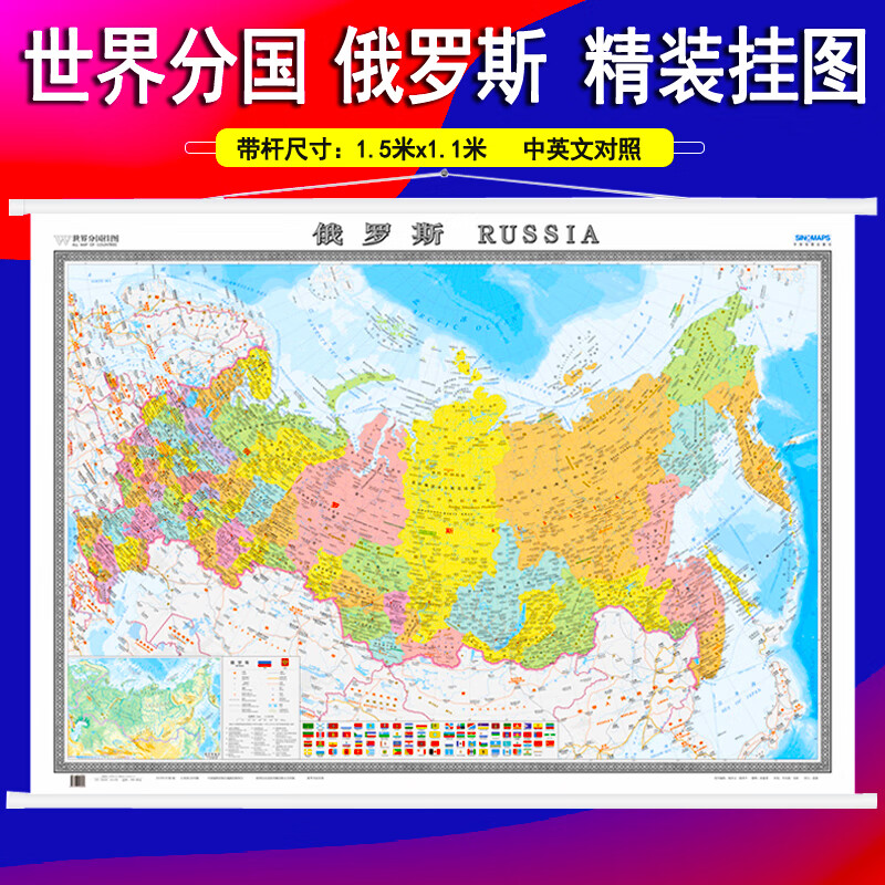 俄罗斯地图挂图 1.5米*1.1米中英文对照世界分国地图挂图商务公室挂绳版