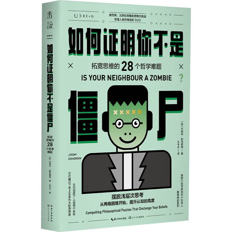 如何证明你不是僵尸 拓宽思维的28个哲学难题 图书