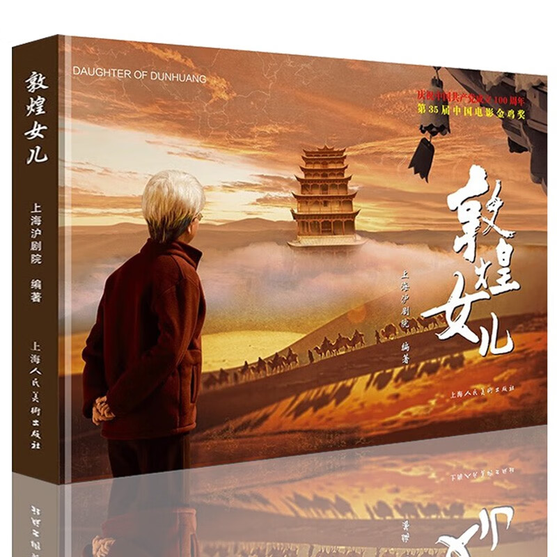 【良心商家】敦煌女儿连环画 精装版 上海沪剧院 编 上海人民美术出版