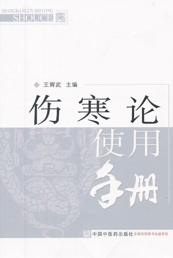 伤寒论使用手册【正版图书】