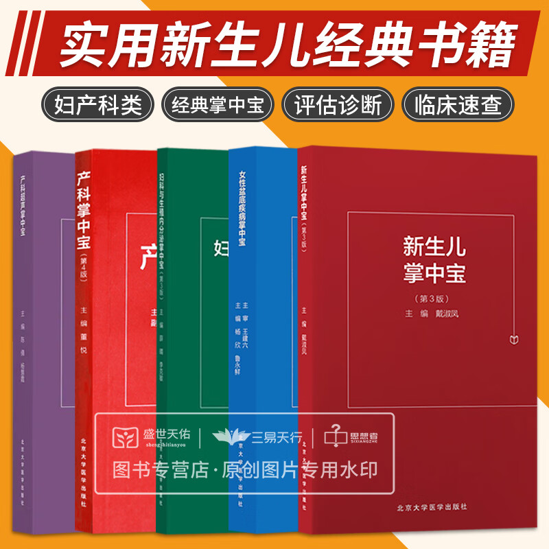 产科超声掌中宝 产科掌中宝第4四版 妇科与生殖内分泌掌中宝第3三版