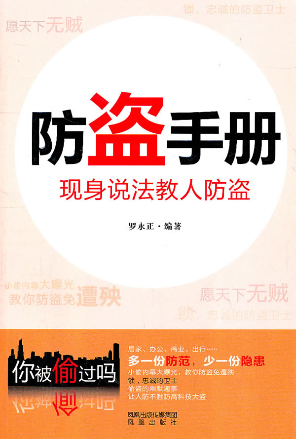 防盗手册:现身说法教人防盗 罗永正【放心选购】