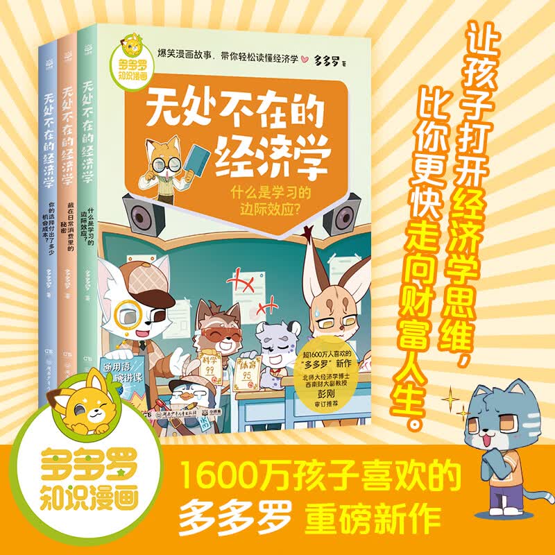 【官方正版】【品牌直营】多多罗知识漫画无处不在的经济学套装6册随选 藏在日常消费里的秘密 你的选择付出了多少机会成本 什么是学习的边际效应 神探迈克狐作者多多罗 经济学知识科普漫画 博集天卷 【单册】