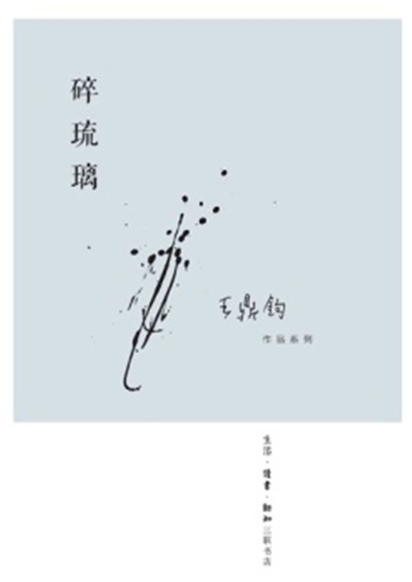 碎琉璃【正版精选】