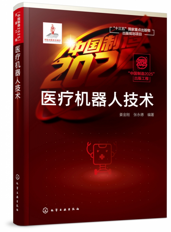 医疗机器人技术