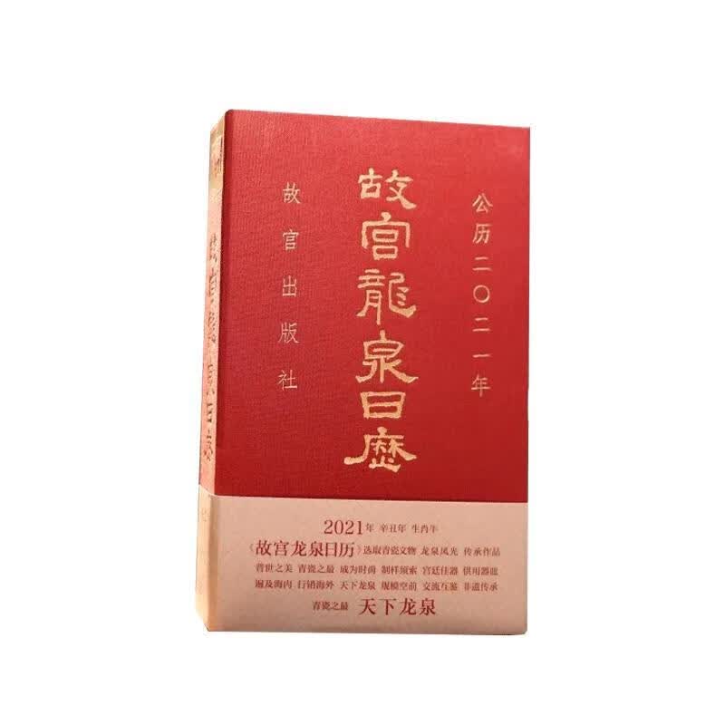 故宫龙泉日历2021年【正版书】