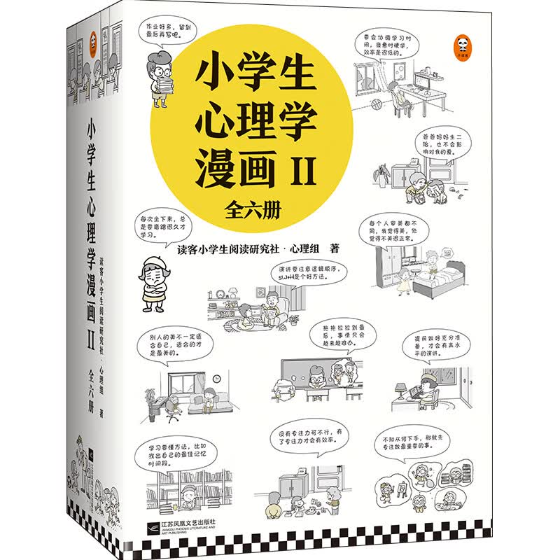 小学生心理学漫画:第二辑(全6册)6种心理能力，让孩子认真专注、高效学习。从小心理健康，成长越挫越强！怎么看?