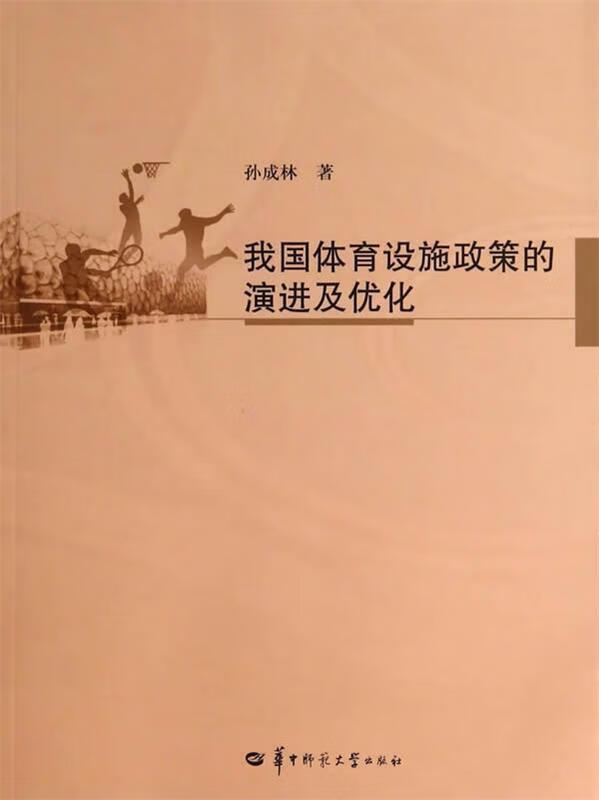 我国体育设施政策的演进及优化 孙成林 著【正版】