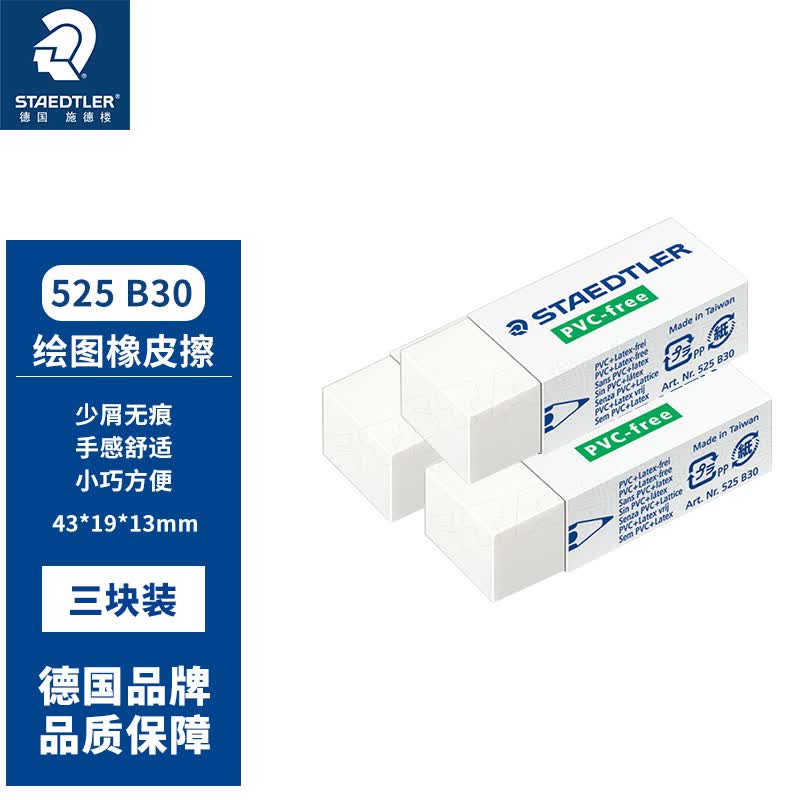 施德楼（STAEDTLER）绘图橡皮擦 铅笔擦办公学生用得干净碎屑少525B30中号3个装高性价比高么？