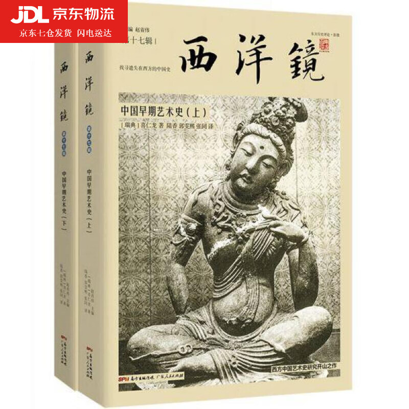西洋镜 第17辑中国早期艺术史