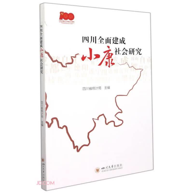 四川全面建成小康社会研究