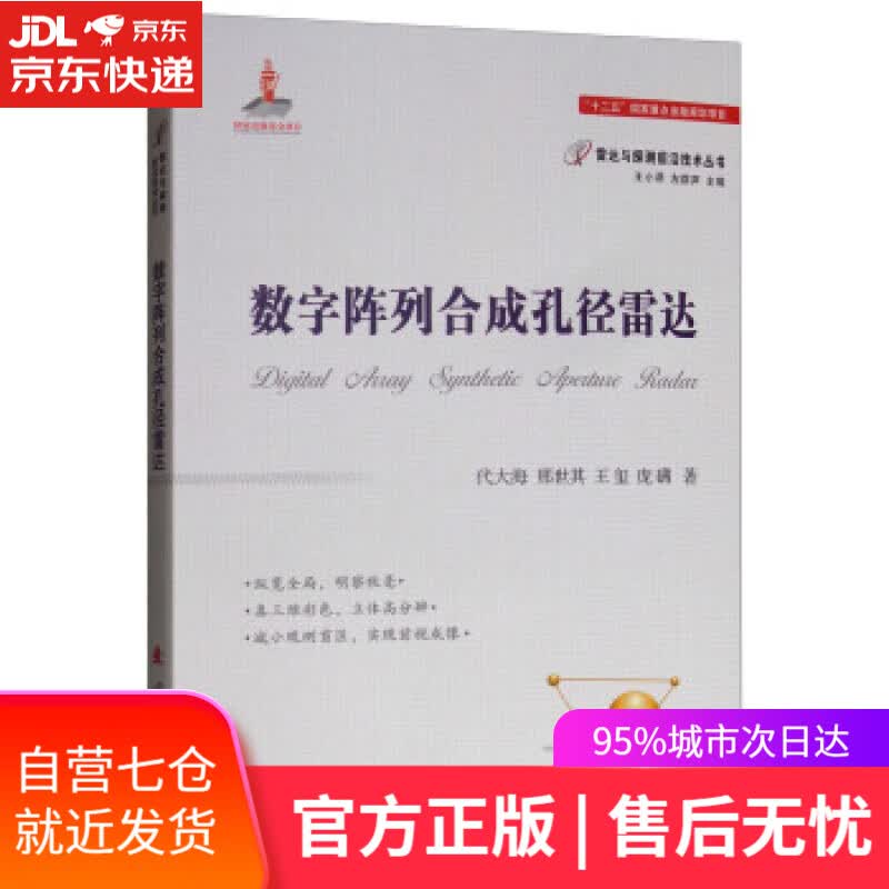 【新华书店】数字阵列合成孔径雷达 代大海,邢世其,王玺,庞礴著,王小谟,左群声 编 国防工业出版社