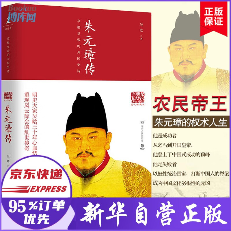 朱元璋传 草根皇帝的开国史诗（图文典藏版) 吴晗著