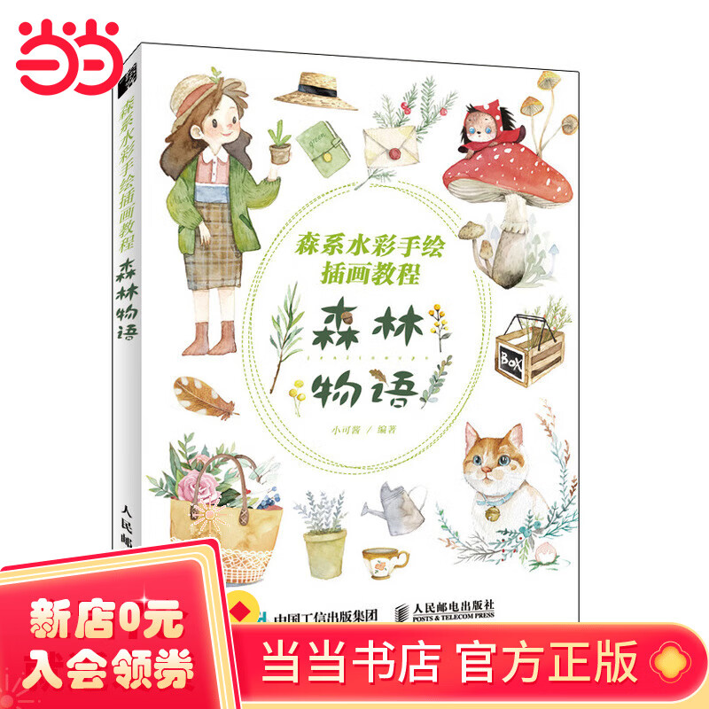 森系水彩手绘插画教程 森林物语