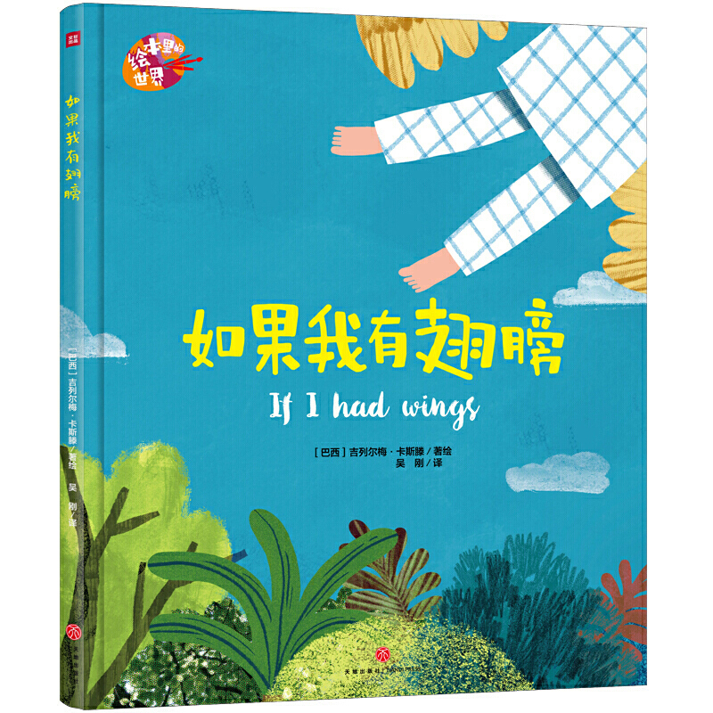 绘本里的世界—如果我有翅膀 硬壳精装绘本  幼儿园老师故事书籍3-4-5