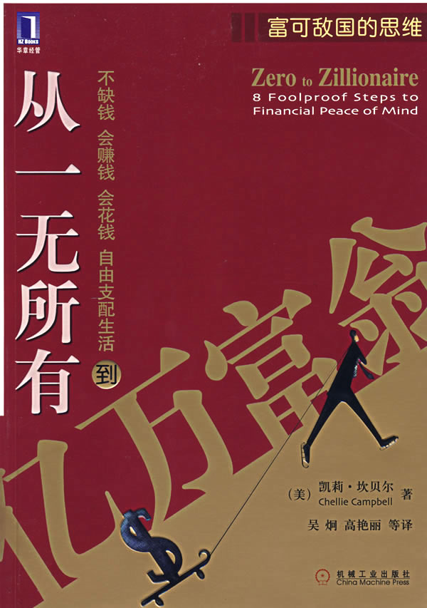 从一无所有到亿万富翁【正版图书】