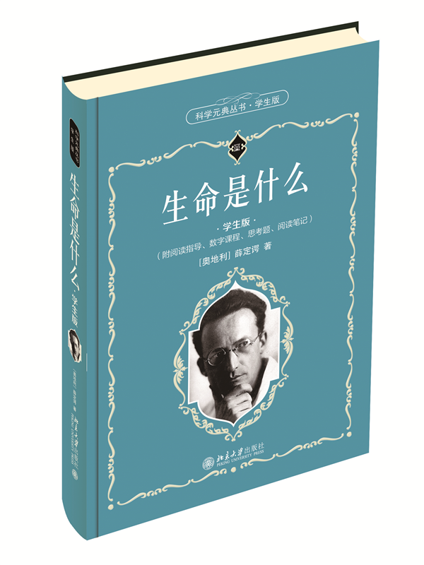 生命是什么（学生版）