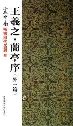 兰亭序-卢中南楷书历代名篇-1(外一篇 卢中南 北京体育大学出版社