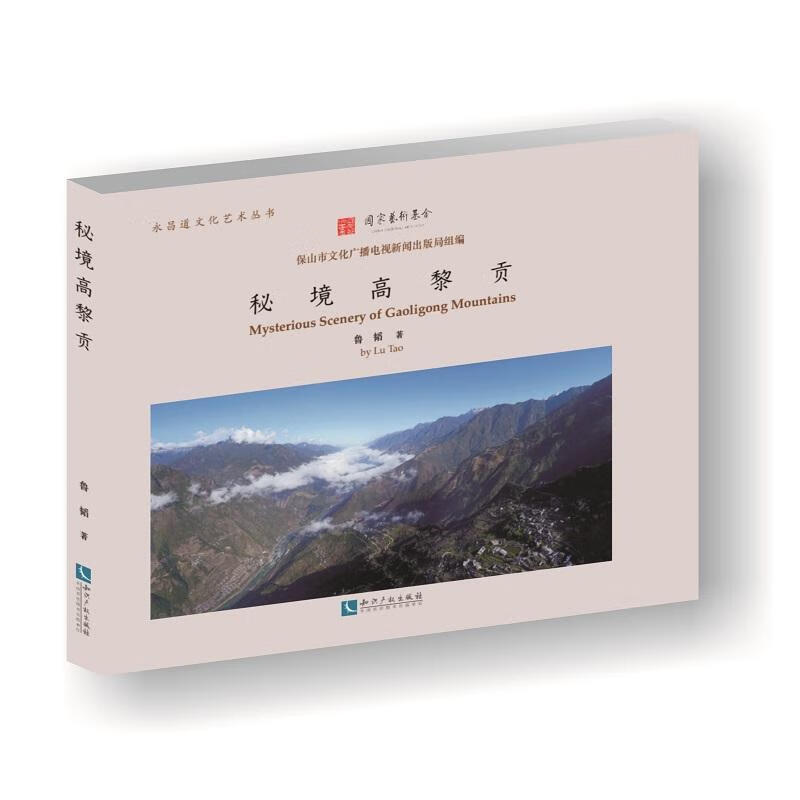 秘境高黎贡 9787513061216 