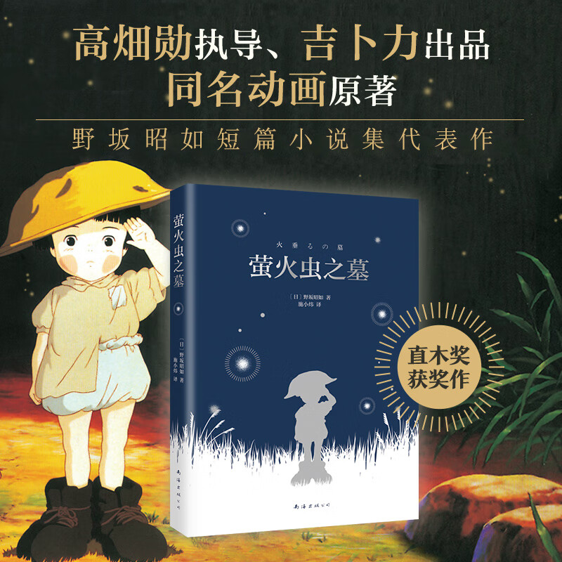 吉卜力同名动画电影原作 全球百大动画电影 再见萤火虫 同名动画原著