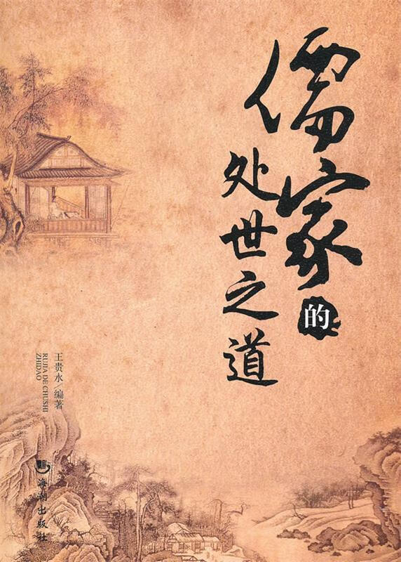 儒家的处世之道 王贵水 海潮出版社