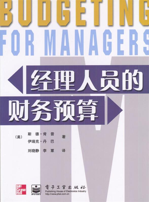 经理人员的财务预算