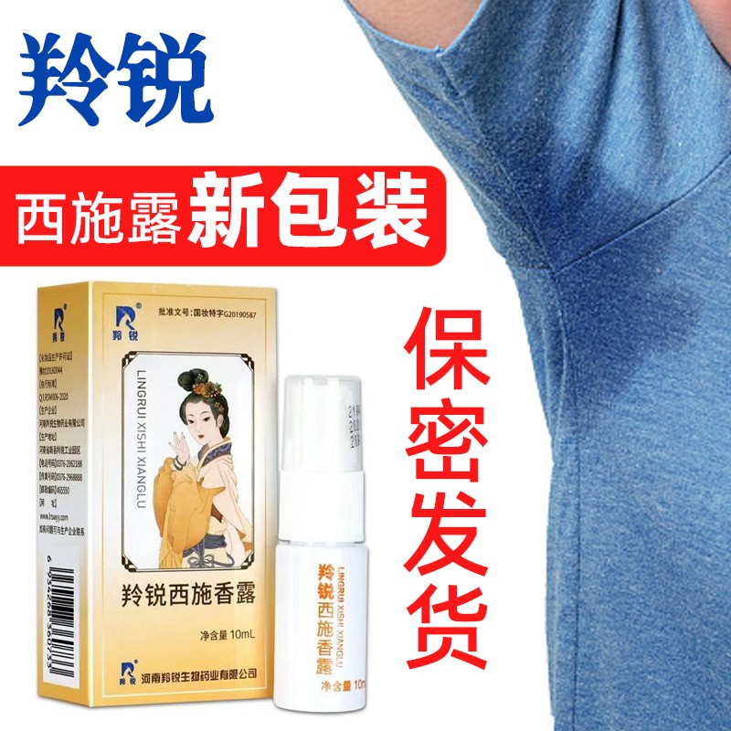 羚锐西施露汗臭液腋臭喷剂狐味臭汗露体臭喷雾根腋下干爽 羚锐 西施露