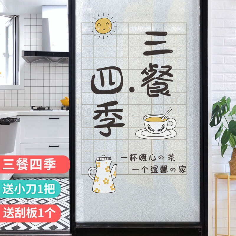 玻璃门贴纸厨房窗户贴纸玻璃贴膜透光不透明推拉门磨砂膜简 三餐四季