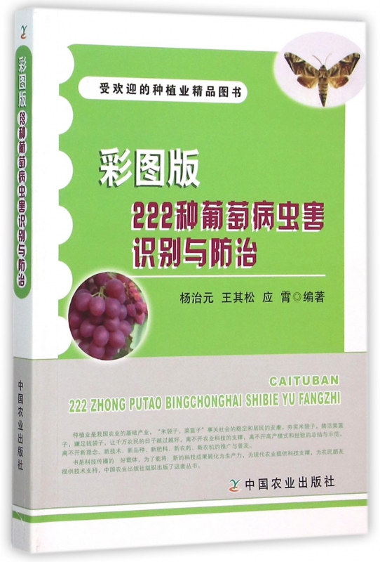 彩图版222种葡萄病虫害识别与防治