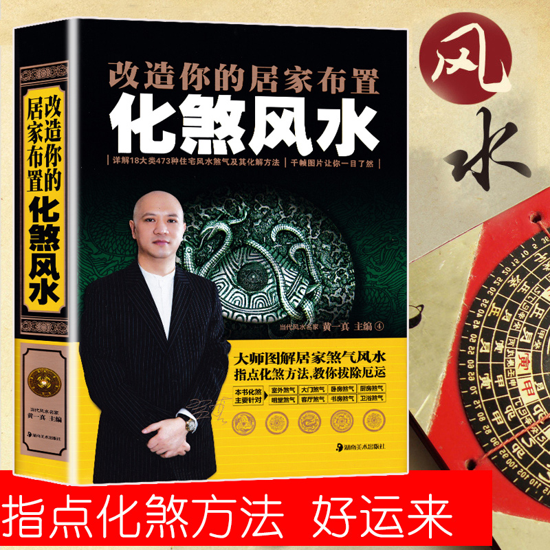 改造你的居家布置化煞风水精装书籍 黄一真风水学化煞破解书籍 建筑风水 住宅布局居家装修风水指南书籍