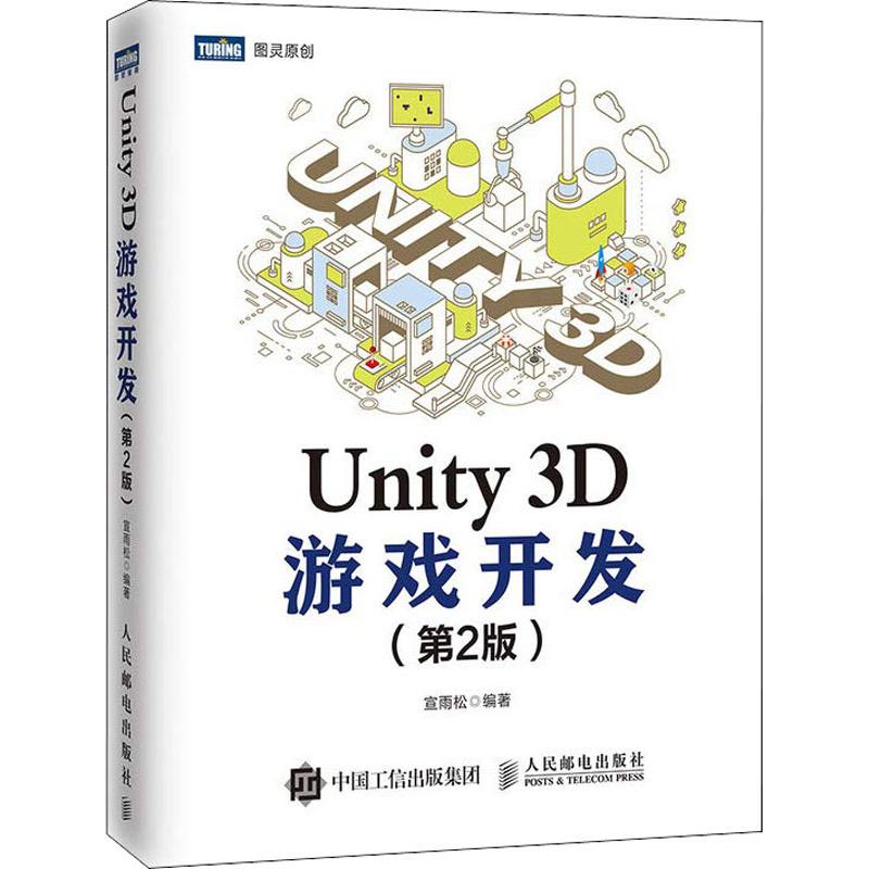 Unity 3D游戏开发(第2版)
