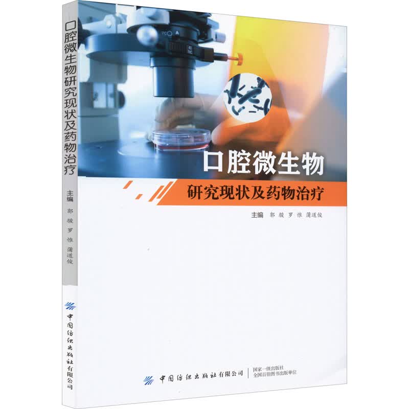 口腔微生物研究现状及药物治疗 图书