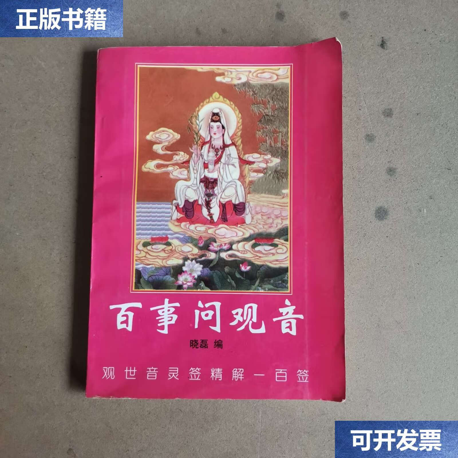 【二手9成新】百事问观音——观世音灵签精解一百签(页破裂) /晓磊
