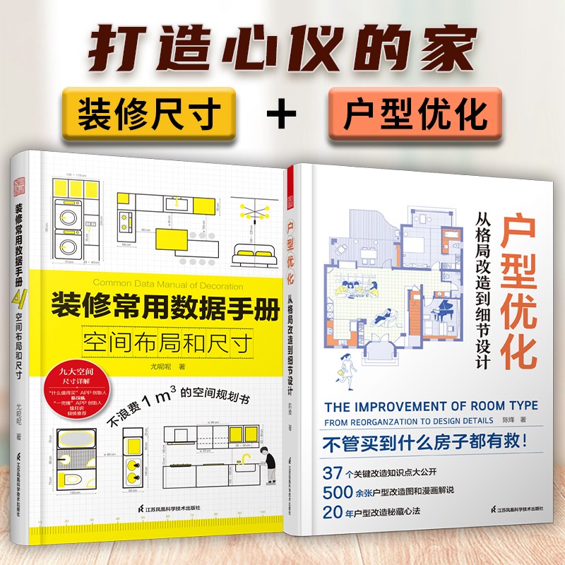 凤凰空间【】（全册）装修常用数据手册:空间布局和尺寸+户型优化从格局改造到细节设计 家居装修书籍 真实案例格局改造 家装设计宝典