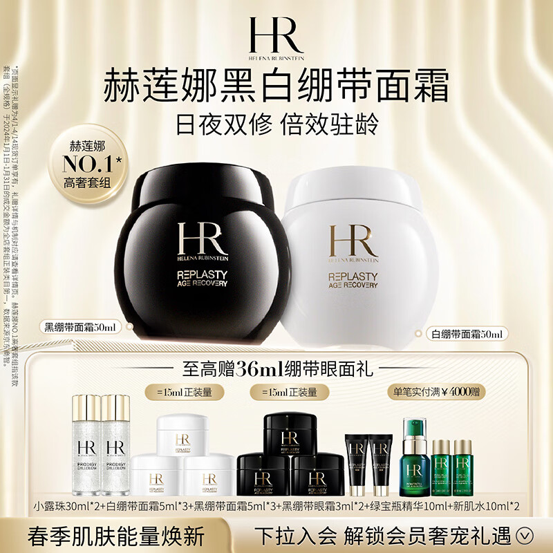 赫莲娜HR黑绷带50ml+白绷带50护肤品套装玻色因面霜生日礼物女友