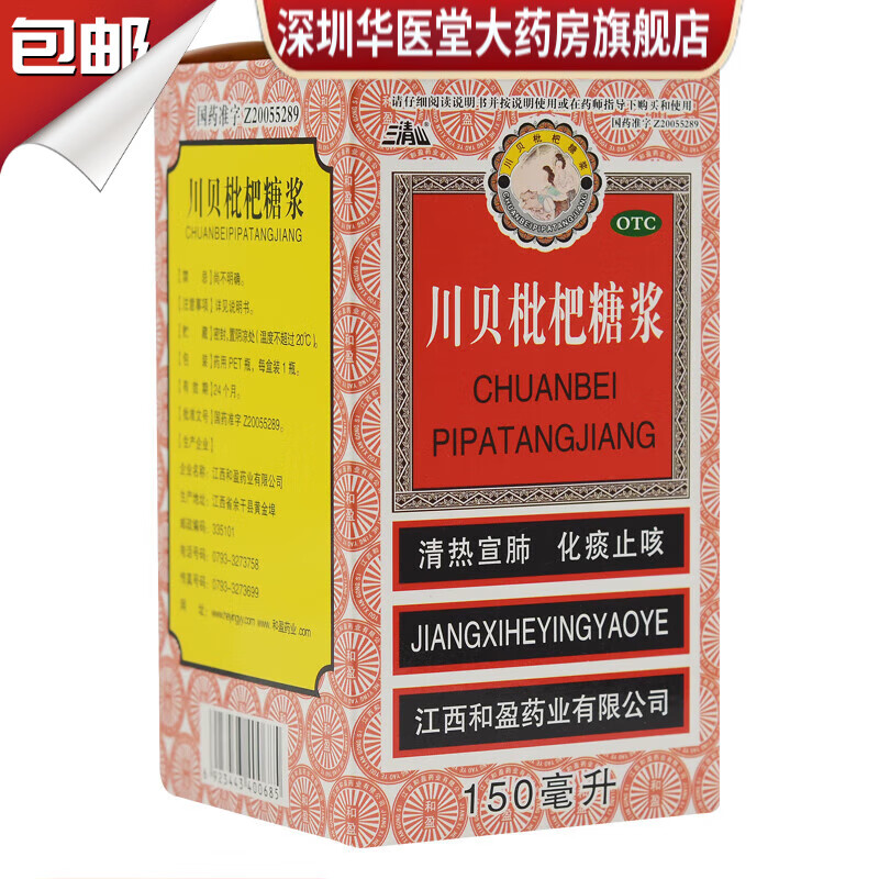 三清山 川贝枇杷糖浆150ml 化痰止咳 咳嗽痰黄 咽喉肿痛 3盒装【一