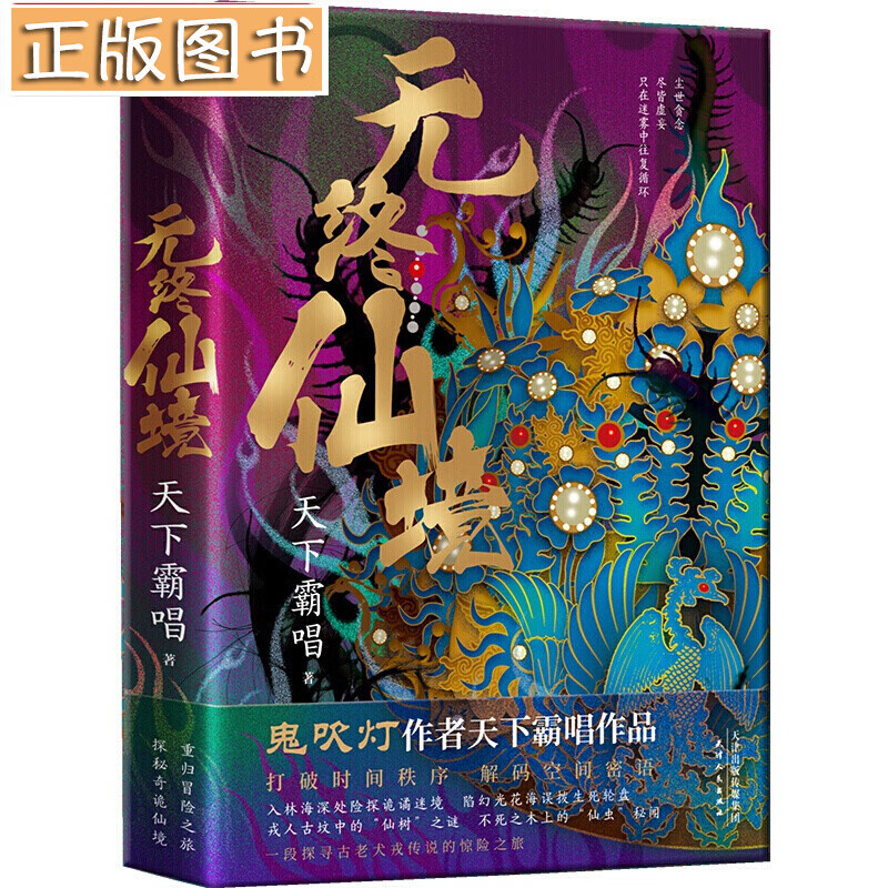 【新书现货】无终仙境 神之三部曲之一 硬壳护封精装版 鬼吹灯作者天下霸唱作品 崔老道