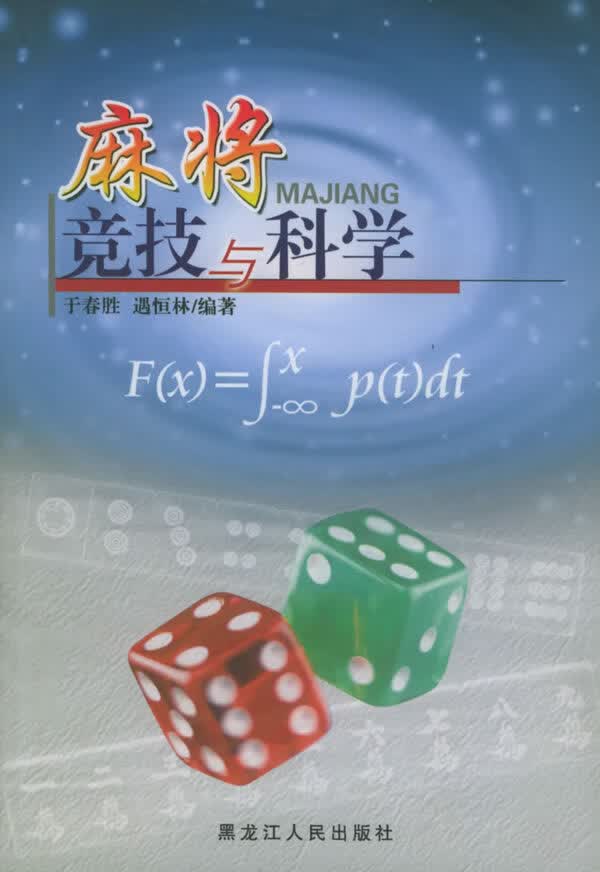 麻将竞技与科学【放心选购】