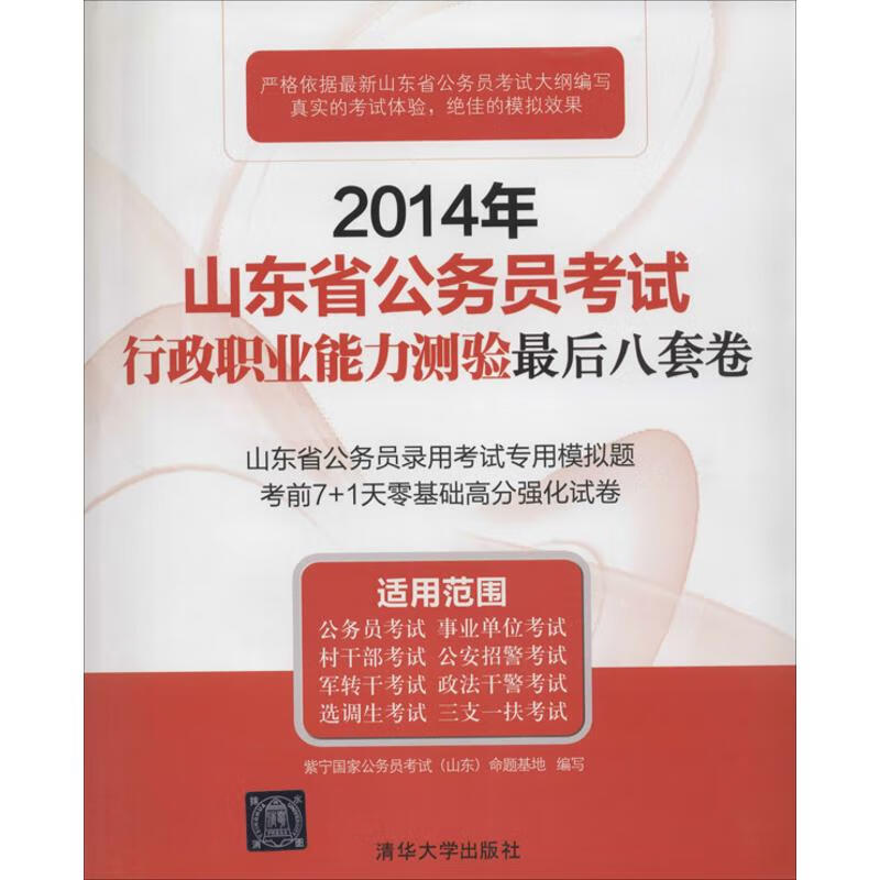 山东省公务员考试行政职业能力测验很后八套卷 清华大学出版社 9787302352044