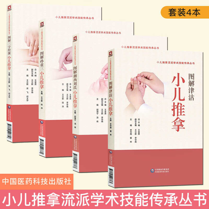 4本小儿推拿流派学术技能传承丛书 图解中医入门小儿推拿 湘西刘氏+三字经流派+孙重三+津沽小儿推拿按摩 中国医药科技出版社