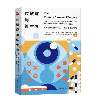 过敏症与维生素 (英)达米安唐宁【正版书】