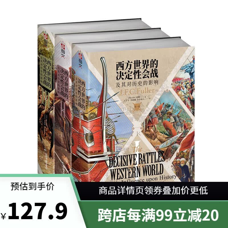 【新书现货】西方世界的决定性会战及其对历史的影响（全三卷） 欧洲古战 战争史 指文图书 战史