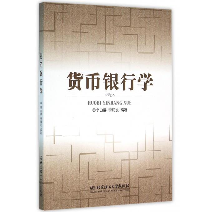 货币银行学