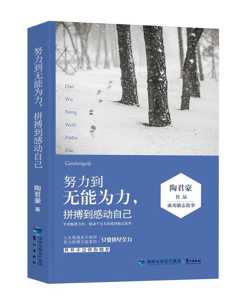 努力到无能为力:拼搏到感动自己陶君豪鹭江出版社心理通俗读物