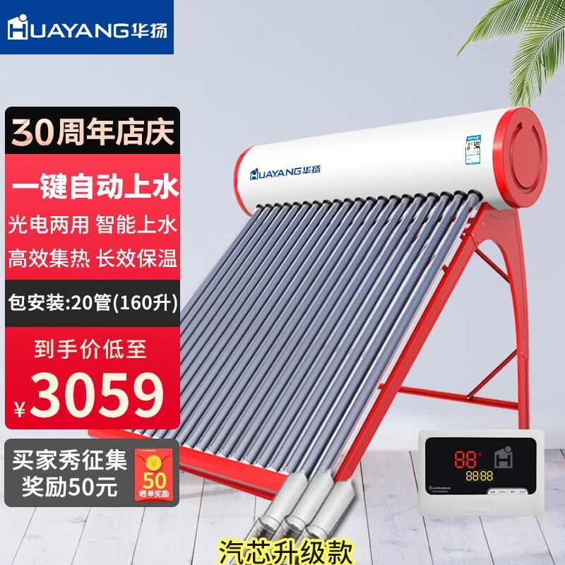 华扬太阳能热水器家用智能水位水温长效保温农村光电两用自动上水 20管160L适用3-4人 管数