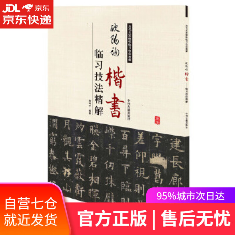 【正版包邮 新华书店】历代名家碑帖临习技法精解：欧阳询楷书临习技法精解