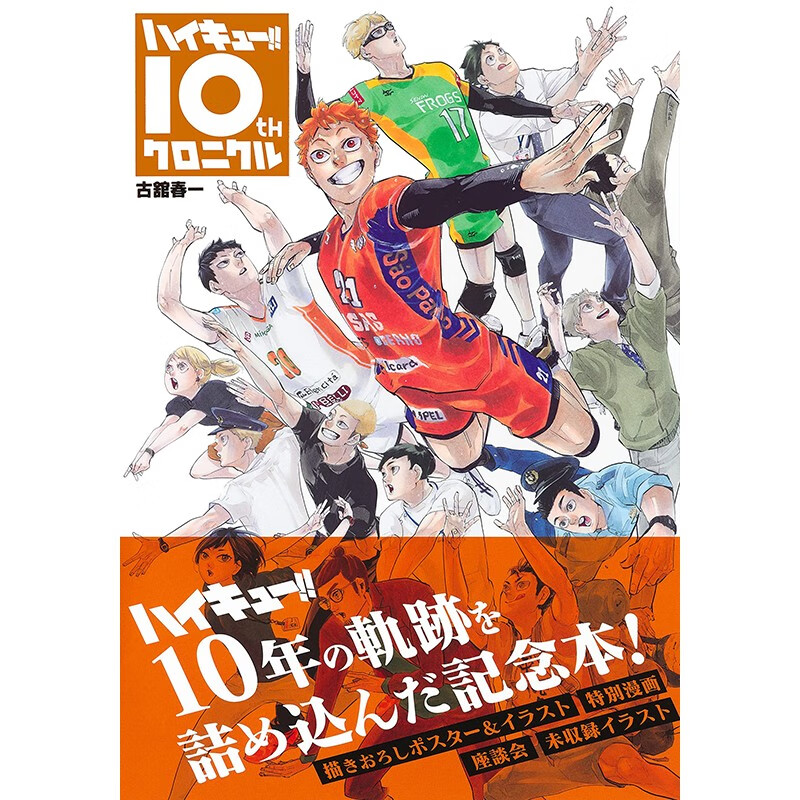 预售 日文原版 ハイキュー!! 10thクロニクル 排球少年 10周年纪念书 集英社 古舘春一 体育竞技动漫周边漫画书籍