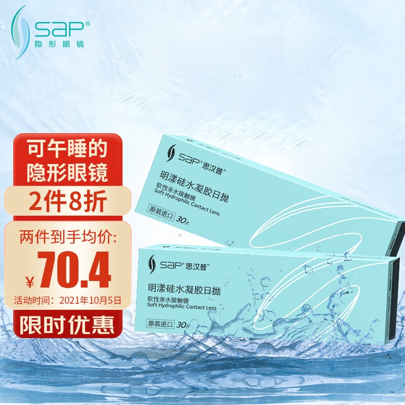 SAP品牌隐形眼镜：思汉普明漾硅水凝胶日抛30片装375度