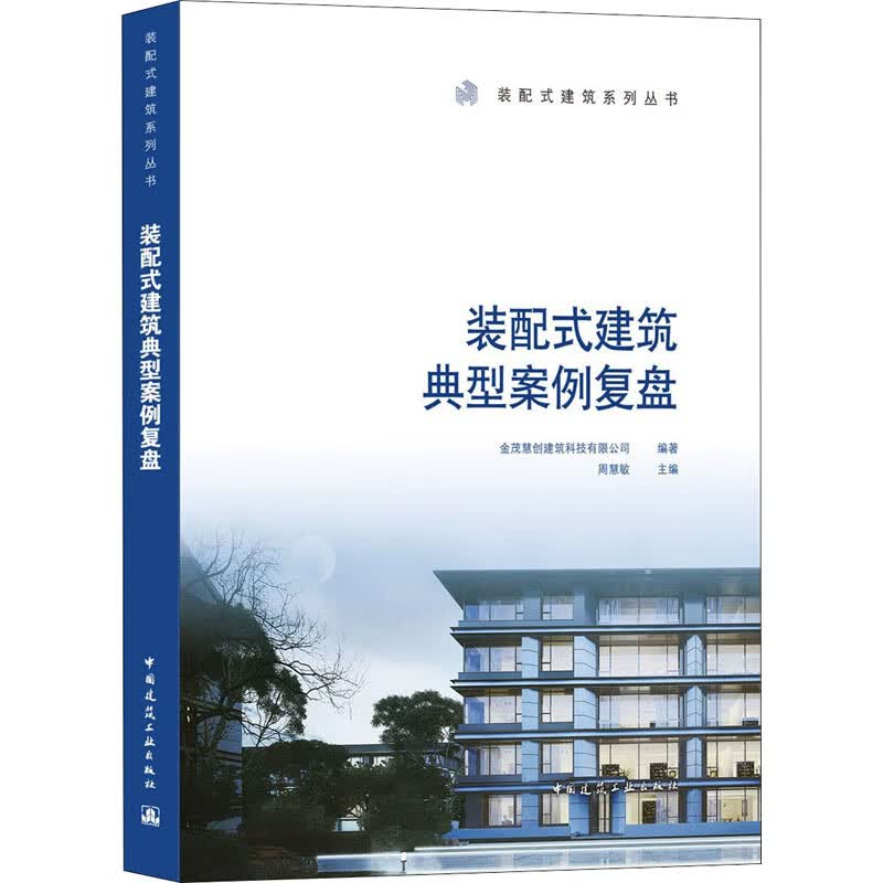 装配式建筑典型案例复盘/装配式建筑系列丛书 图书
