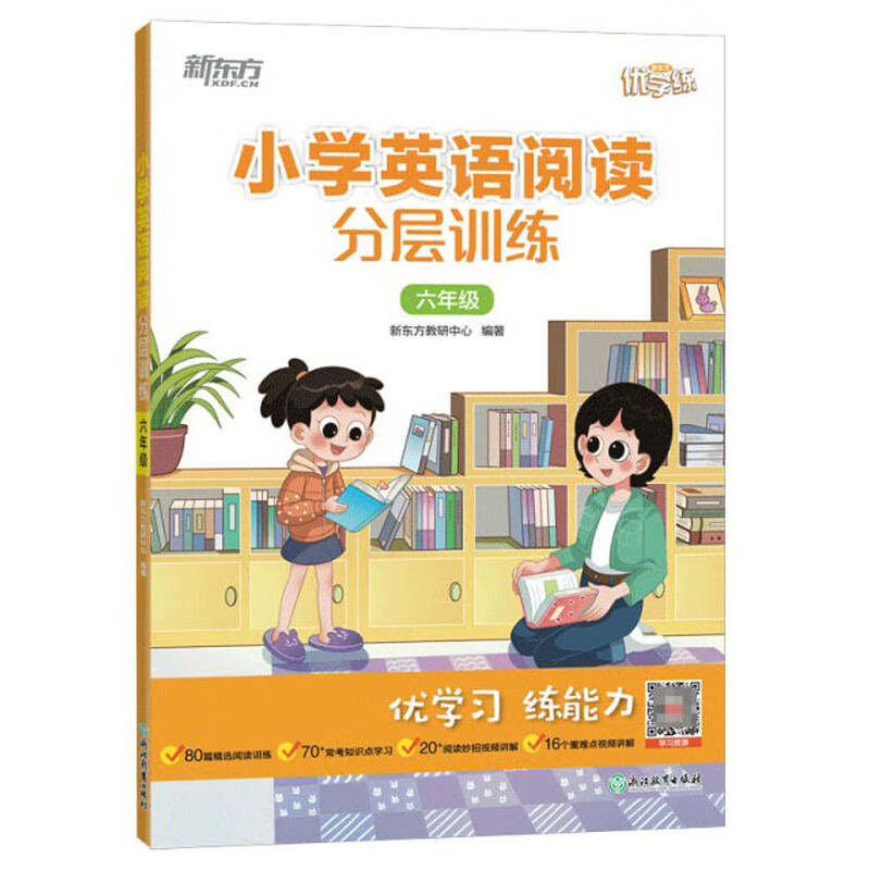 新东方 小学英语阅读分层训练 六年级